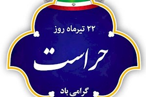 پیام مدیر کل دفتر مرکزی حراست ایمیدرو به مناسبت روز حراست
