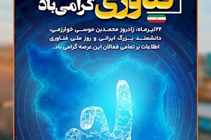 بیست‌ودوم تیرماه، روز پاسداشت اندیشه‌های خلاق و دست‌های پرتلاشی‌در شرکت صنعتی و معدنی توسعه فراگیر سناباد