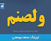توضیحات «ولصنم» منتشر شد