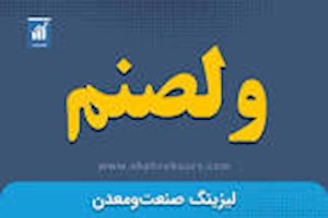 توضیحات «ولصنم» منتشر شد