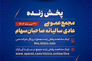 مجمع عمومی عادی سالانه شرکت ملی صنایع مس ایران را به صورت پخش زنده
