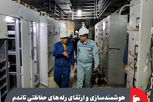 هوشمندسازی و ارتقای رله‌های حفاظتی تاندم پنج و دوقفسه‌ای نورد سرد فولاد مبارکه