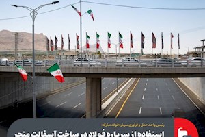 استفاده از سرباره فولاد در ساخت آسفالت منجر به کاهش حوادث جاده‌ای می‌شود