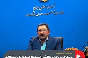 وزیر صمت:ناترازی انرژی ابرچالشی است که صنعت را با مشکلات جدی مواجه کرده است