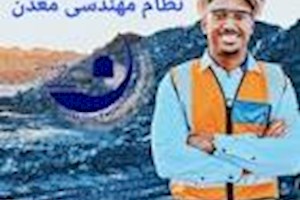 خواستار استفاده از توان حرفه ای نظام مهندسی معدن در برنامه های توسعه استان هستیم