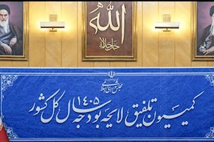 مصوبه حمایتی کمیسیون تلفیق برای توسعه صنایع معدنی