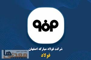 افت ۵۴.۶ درصدی فروش مبارکه تا پایان اردیبهشت
